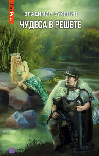 Обложка книги Чудеса в решете