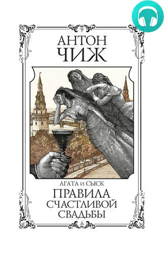 Правила счастливой свадьбы Обложка Правила счастливой свадьбы