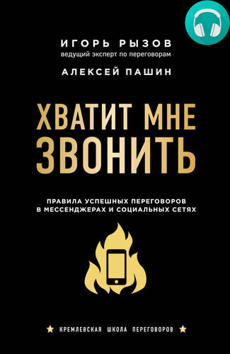Обложка книги Хватит мне звонить. Правила успешных переговоров в мессенджерах и социальных сетях