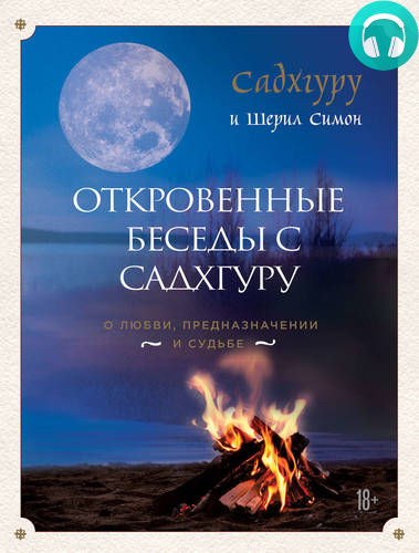 Обложка книги Откровенные беседы с Садхгуру. О любви, предназначении и судьбе
