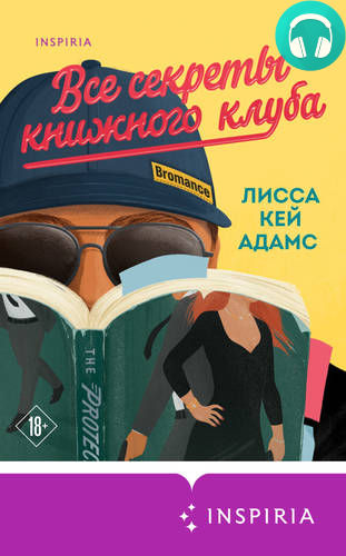 Броманс. Все секреты книжного клуба Обложка Броманс. Все секреты книжного клуба