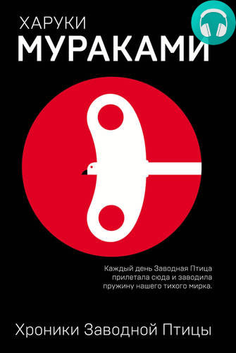 Обложка книги Хроники Заводной Птицы