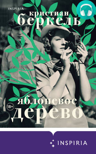 Обложка книги Яблоневое дерево