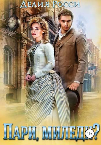 Обложка книги Пари, миледи?