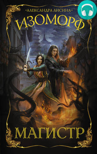 Изоморф 4. Магистр Обложка Изоморф 4. Магистр