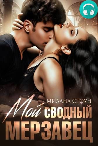 Мой сводный мерзавец Обложка Мой сводный мерзавец