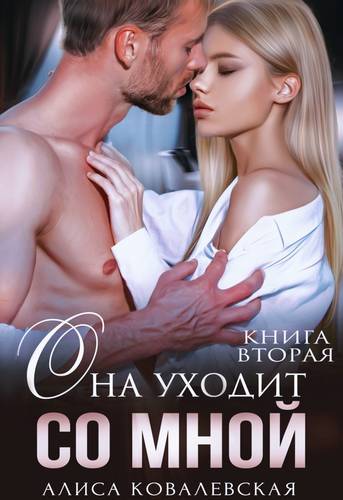 Обложка книги Она уходит со мной 2