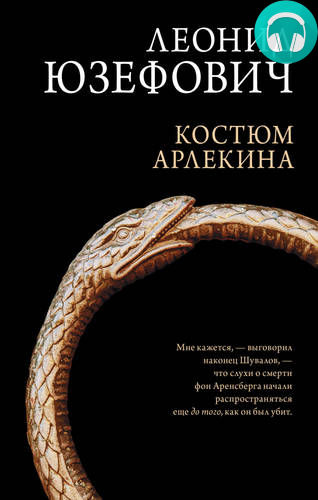 Костюм Арлекина Обложка Костюм Арлекина