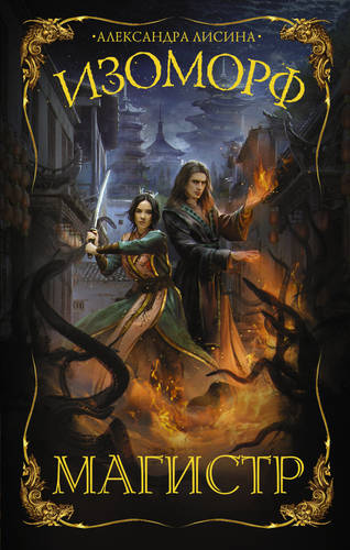 Обложка книги Изоморф 4. Магистр