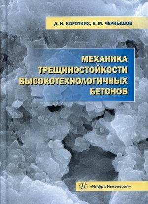 Обложка книги Механика трещиностойкости высокотехнологичных бетонов
