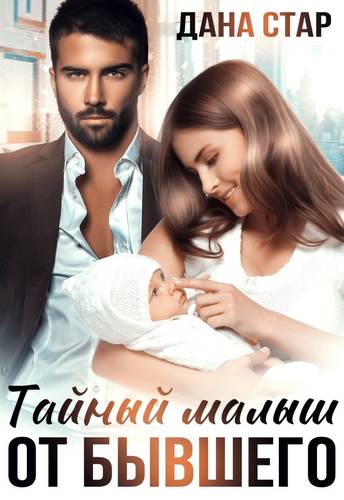 Тайный малыш от бывшего Обложка Тайный малыш от бывшего