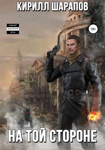 Обложка книги На той стороне