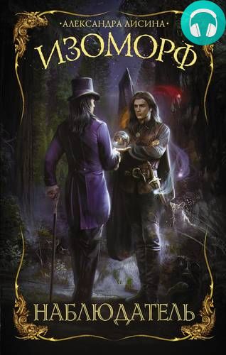 Изоморф 5. Наблюдатель Обложка Изоморф 5. Наблюдатель