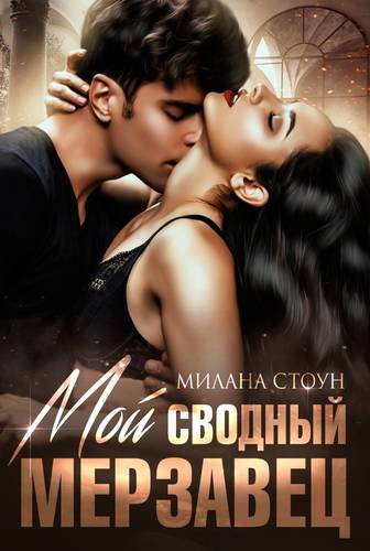 Обложка книги Мой сводный мерзавец