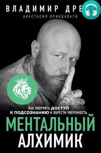 Обложка книги Ментальный алхимик. Как получить доступ к подсознанию и обрести уверенность