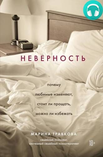 Обложка книги Неверность. Почему любимые изменяют, стоит ли прощать, можно ли избежать