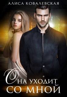 Обложка книги Она уходит со мной