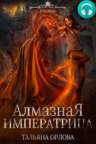 Алмазная императрица Обложка Алмазная императрица