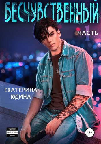 Обложка книги Бесчувственный