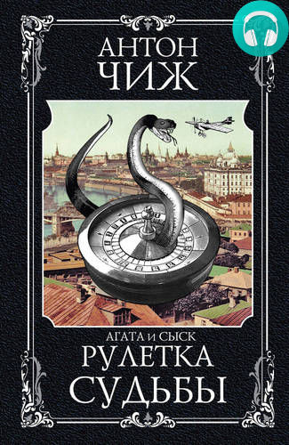 Рулетка судьбы Обложка Рулетка судьбы