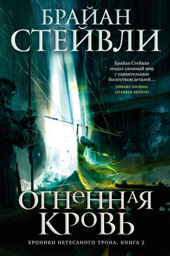 Обложка книги Огненная кровь