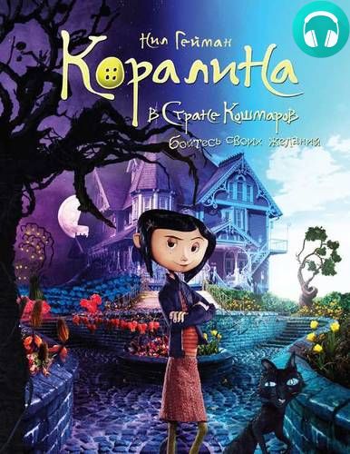 Коралина Обложка Коралина