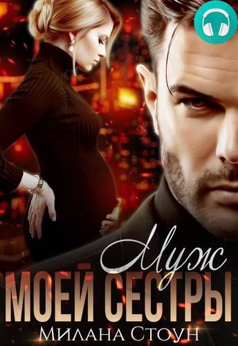 Муж моей сестры Обложка Муж моей сестры