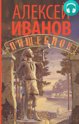 Обложка книги Пищеблок