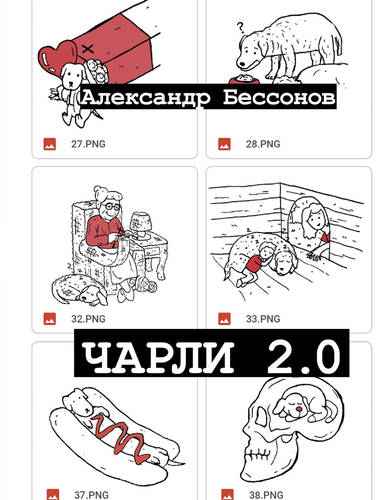Обложка книги Чарли 2.0