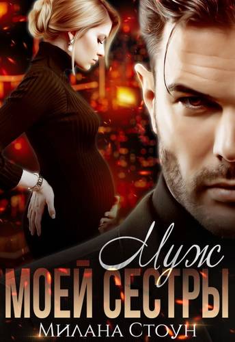 Обложка книги Муж моей сестры