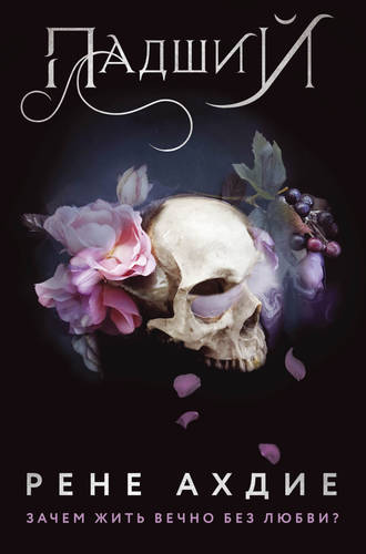 Обложка книги Падший