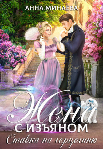 Обложка книги Жена с изъяном 3. Ставка на герцогиню