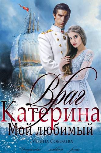 Обложка книги Катерина. Враг мой любимый