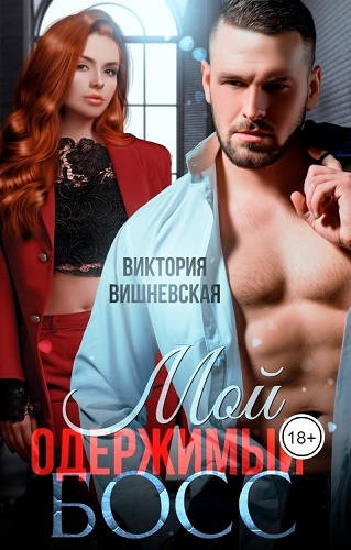 Обложка книги Мой одержимый босс