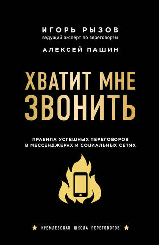 Обложка книги Хватит мне звонить. Правила успешных переговоров в мессенджерах и социальных сетях