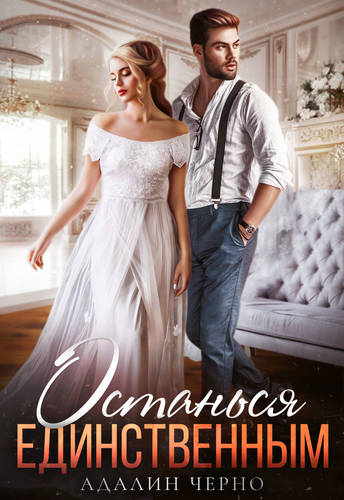 Обложка книги Останься единственным