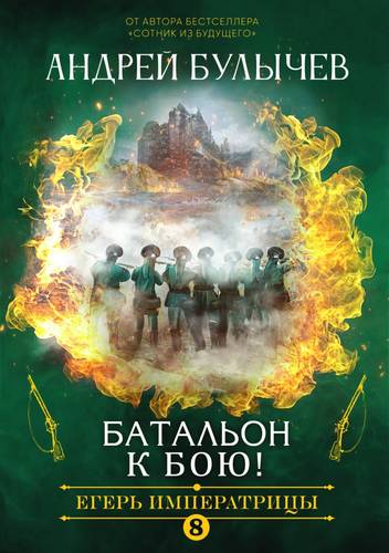 Обложка книги Егерь Императрицы 8. Батальон, к бою!