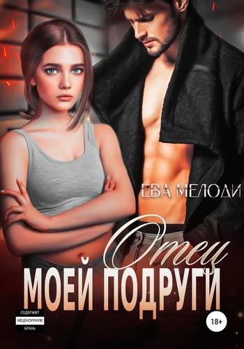 Обложка книги Отец моей подруги