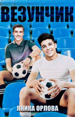Обложка книги Везунчик