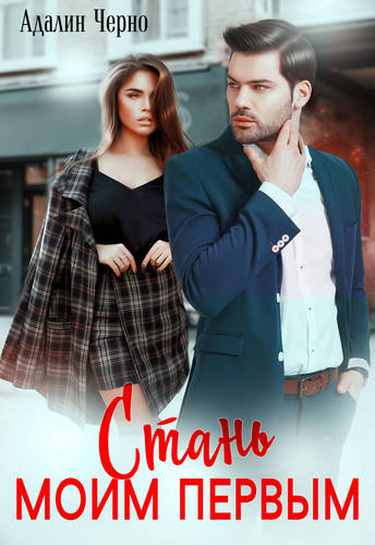 Обложка книги Стань моим первым