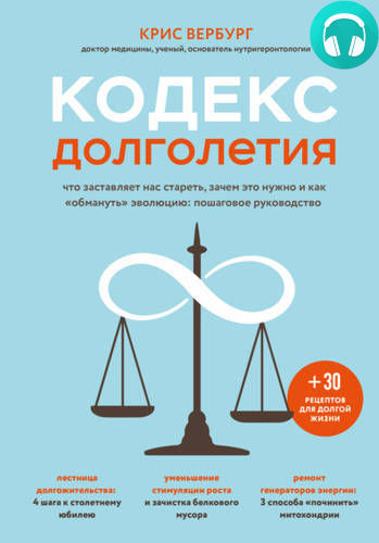 Обложка книги Кодекс долголетия. Что заставляет нас стареть, зачем это нужно и как «обмануть» эволюцию: пошаговое руководство