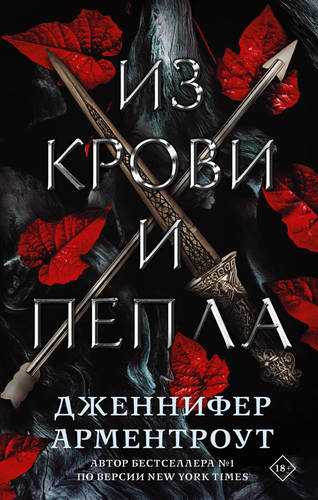 Обложка книги Из крови и пепла