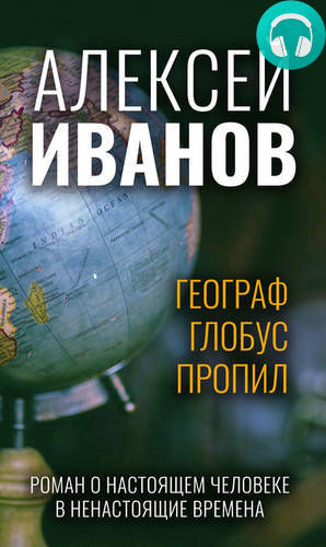 Географ глобус пропил Обложка Географ глобус пропил