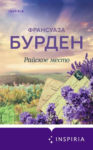 Обложка книги Райское место