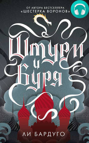 Обложка книги Штурм и буря