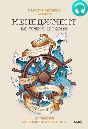 Обложка книги Менеджмент во время шторма. 15 правил управления в кризис