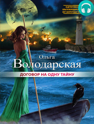 Договор на одну тайну Обложка Договор на одну тайну