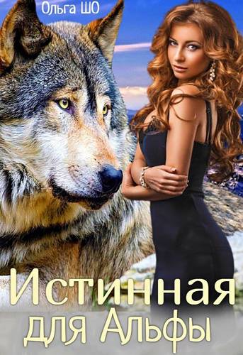 Обложка книги Истинная для Альфы