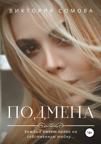 Обложка книги Подмена