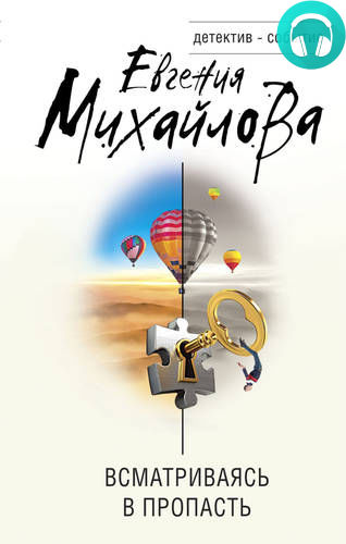 Всматриваясь в пропасть Обложка Всматриваясь в пропасть